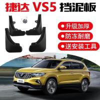 一汽大众捷达vs5挡泥板2019款VS5改装原厂原装汽车前后档瓦皮 全新捷达VS5专用挡泥板 加厚款 4片装