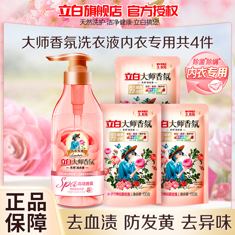 立白大师香氛洗衣液内衣专用380g+大师香氛洗衣液100g*3袋除菌去异味去血渍