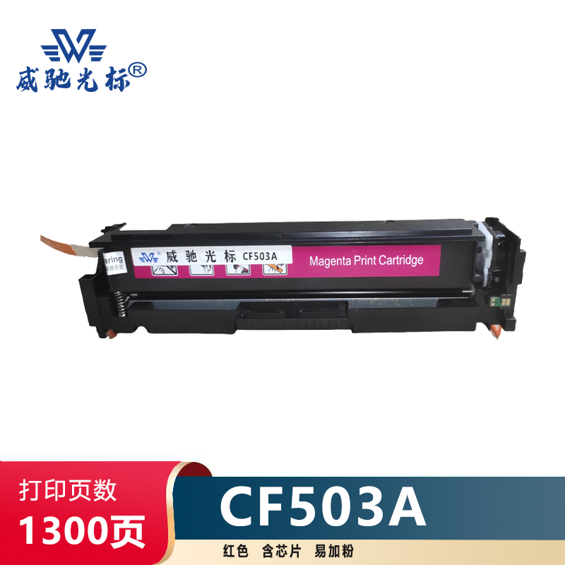 威驰光标 HP CF503A硒鼓/易加粉 适用M254nw等机型 约1300页/支 红色