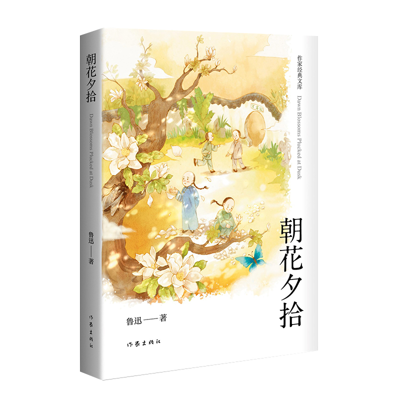 [正版]朝花夕拾精装作家经典文库鲁迅经典著作完整收录《朝花夕拾》《野草》两部作品精美工艺精装设计作家出版社高清大图