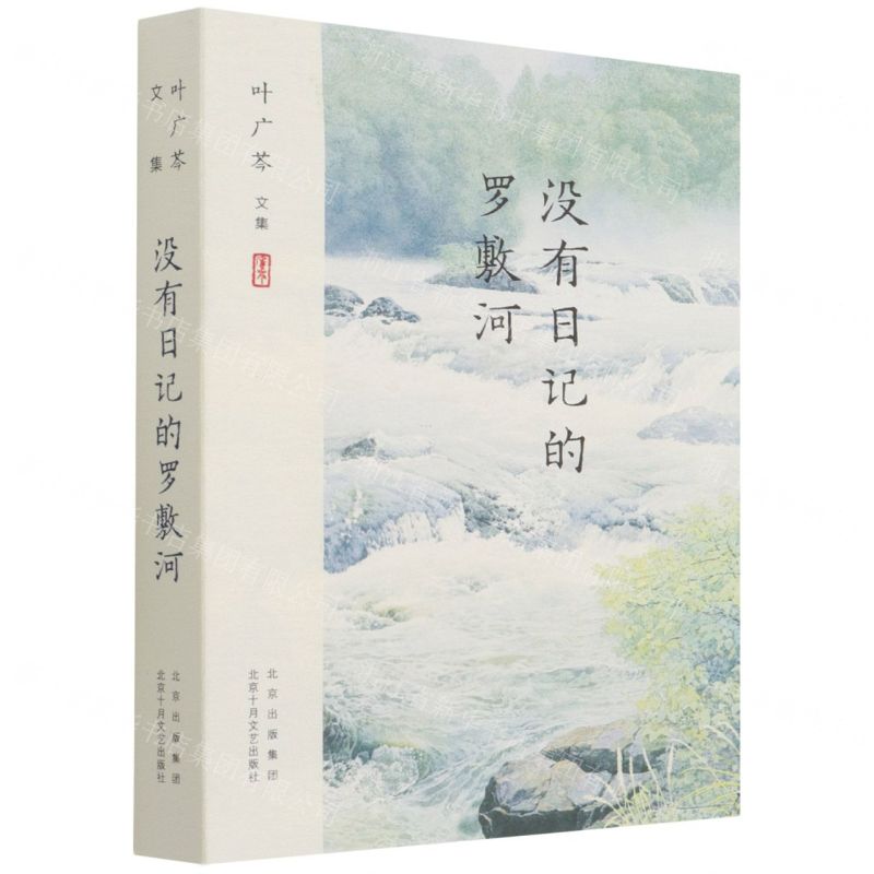 [N]没有日记的罗敷河(叶广芩文集)-9787530220153高清大图
