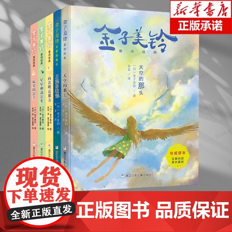 正版童书 向着明亮那方 张祖庆 金子美铃童诗经典 天空的那头 月亮的歌谣 星星和蒲公英 寂寞的公主 3-6-12岁小学生高清大图