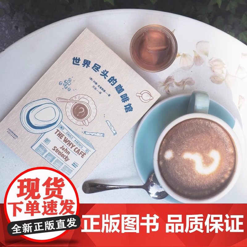 世界尽头的咖啡馆 约翰史崔勒基 果麦图书 心理自助经典读本人生哲学生活指南 做决定前读一遍少走弯路高清大图