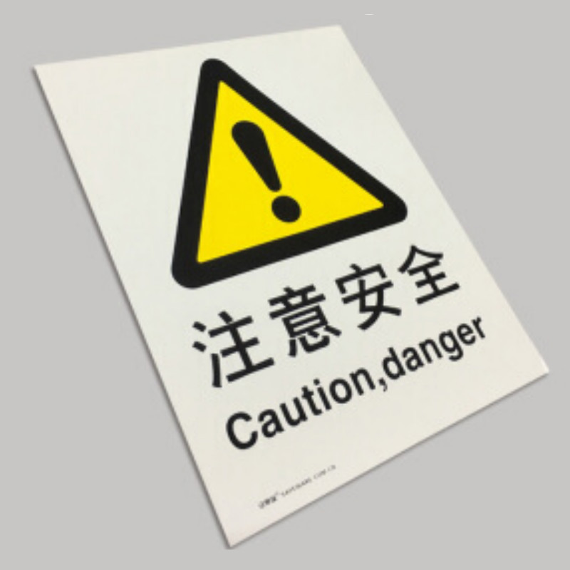 S5542B中英文标识注意安全,250x315mm