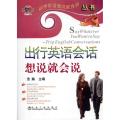 出行英语会话想说就会说浩瀚__初学英语想说就会说丛书