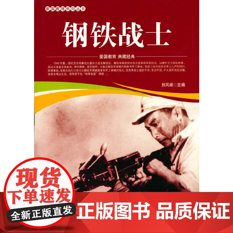 爱国教育系列丛书--钢铁战士