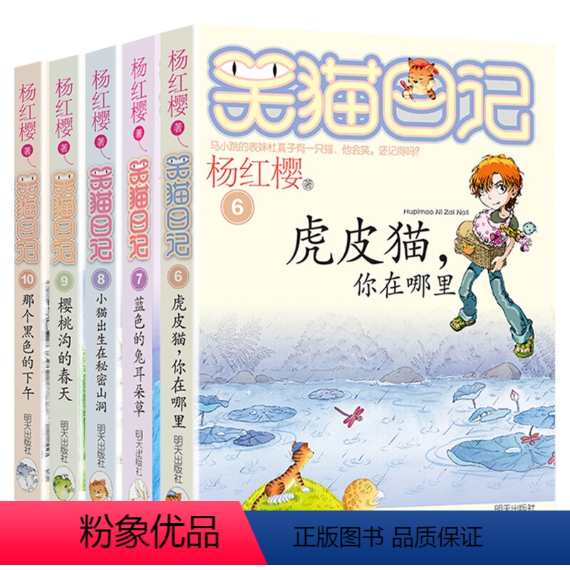 笑猫日记(6-10册) [正版]笑猫日记全套29册含新书笑猫在故宫28大象的远方戴口罩的猫幸运女神的宠儿杨红樱系列笑猫日