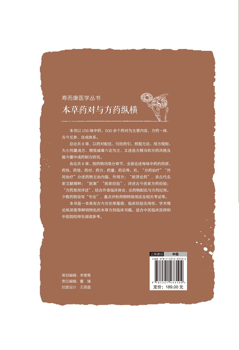 [正版]本草药对与方药纵横 寿而康医学丛书 以155味中药 532个药对的药性药效方药主治医家经验为主要内容 陆寿康高清大图