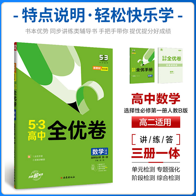 [全套3本]政史地 人教版 选择性必修第一册 [正版]2025版五三全优卷高中高一高二上册下册试卷全套数学物理化学生物政高清大图