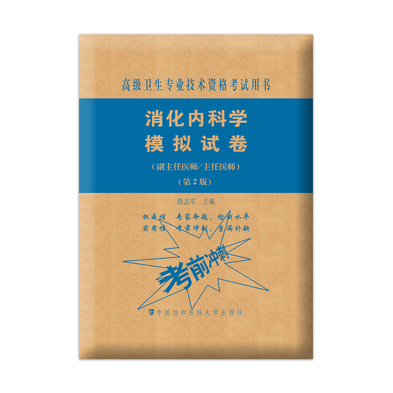 [友一个正版]备考2023年协和消化内科学副主任医师考试模拟试卷正高副高职称高级卫生专业技术资格考试教材书习题集练习题高清大图