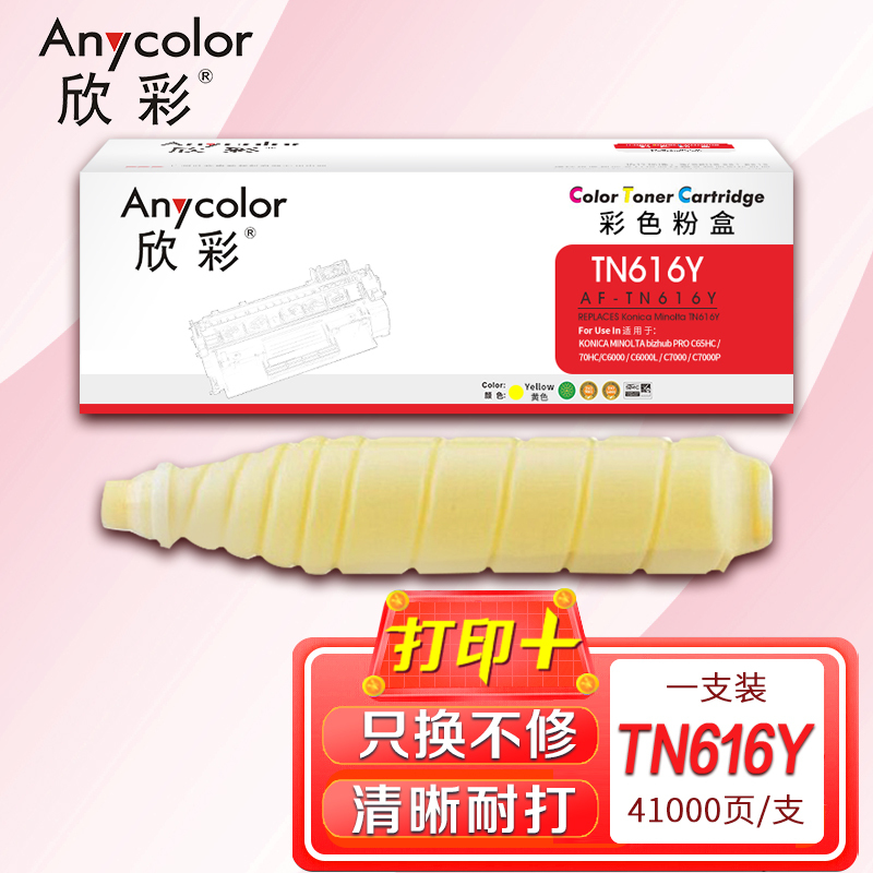 欣彩TN616Y粉盒AF-TN616Y黄色41K适用柯尼卡美能达bizhub PRO C65HC 70HC C6000