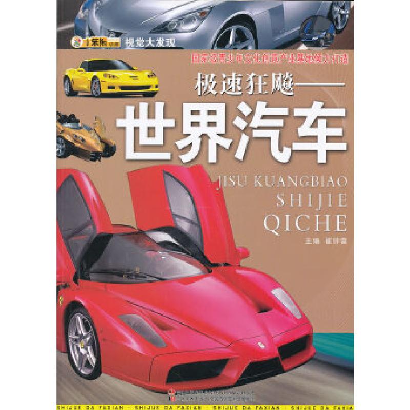 正版新书】视觉大发现·极速狂飙-世界汽车崔钟雷 主编9787538670
