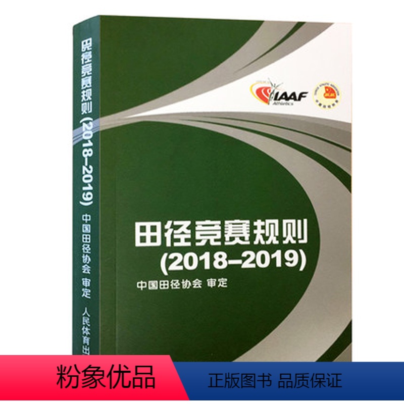 【正版】田径竞赛规则2018-2019 田径裁判规则法 人民体育出版社 田径教练员运动员裁判员手册 田径竞赛规则书 田