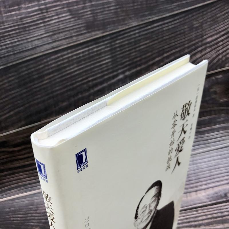 醉染图书敬天爱人 从零开始的挑战9787111546382高清大图