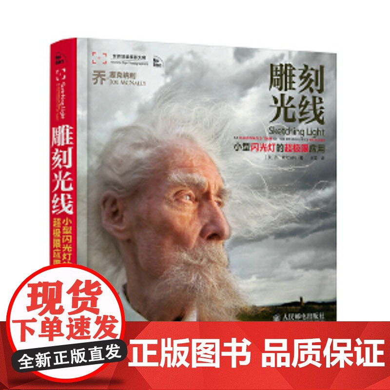 雕刻光线 小型闪光灯的超极限应用 (美)乔·麦克纳利 著 王雷 译 摄影艺术(新)艺术 正版图书籍 人民邮电出版社高清大图