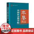 中国社会科学院年鉴2020 中国社会科学出版社