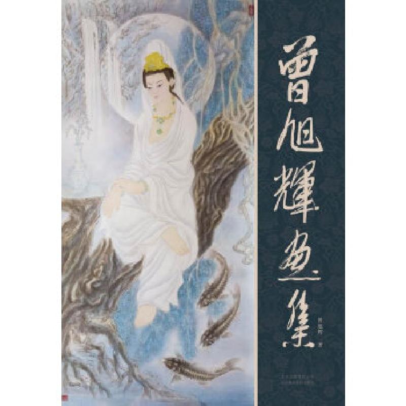 正版新书】曾旭辉画集曾旭辉 著9787805015682