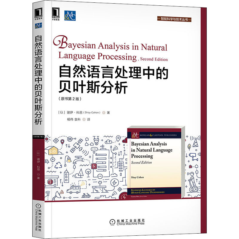醉染图书自然语言处理中的贝叶斯分析(原书第2版)9787111669579