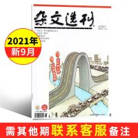 杂文选刊杂志2021年新期8月文学文摘初高中语文写作素材课外阅读 2021年9月