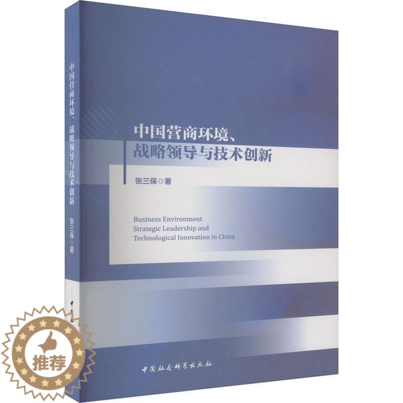【醉染正版】正版 中国营商环境、战略领导与技术创新张三保中国社会科学出版社经济 9787522710839