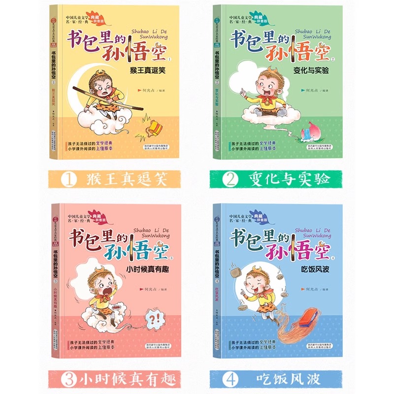 书包里的孙悟空(全4册) [正版]书包里的孙悟空 全4册 注音版 儿童文学名家 儿童成长小说小学生一二年级课外阅读书籍经高清大图
