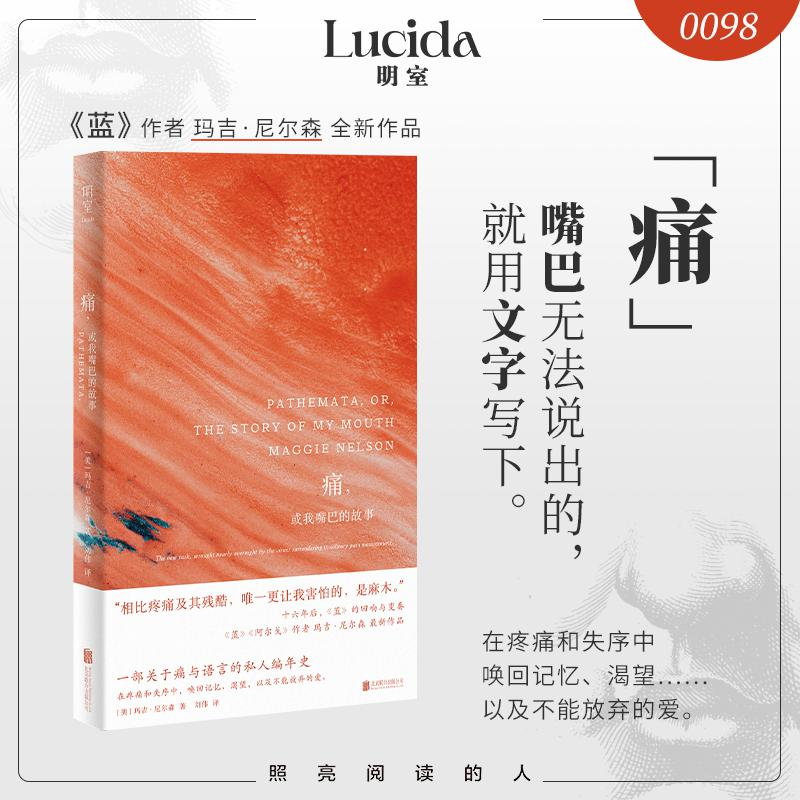 正版新书]痛,或我嘴巴的故事(美)玛吉·尼尔森 著 著 刘伟 译 译9高清大图