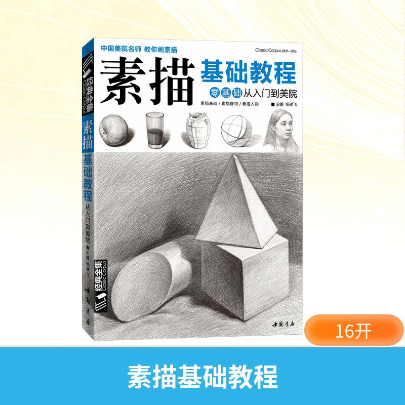 【M】素描基础教程-9787514915761