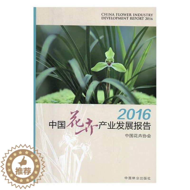 [醉染正版]2016中国花卉产业发展报告 中国花卉协会 花卉种植业产业发展研究报告中国 经济书籍高清大图