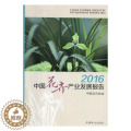 【醉染正版】2016中国花卉产业发展报告 中国花卉协会 花卉种植业产业发展研究报告中国 经济书正