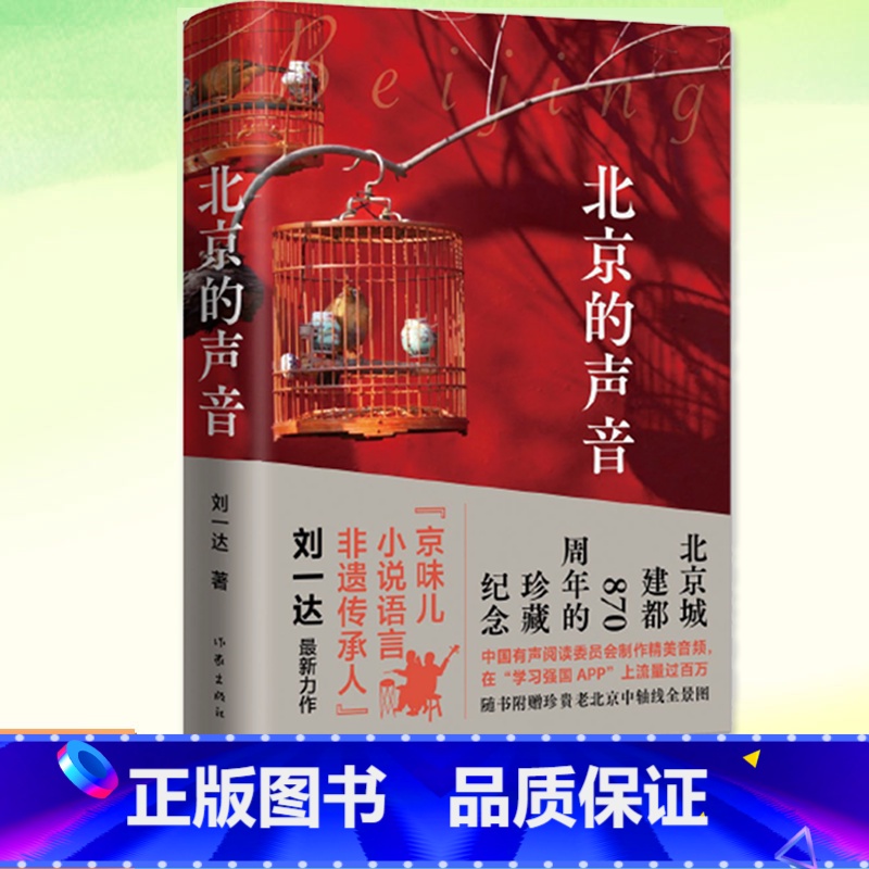 【正版】书籍 北京的声音 京味儿作家刘一达散文集 精装 随书附赠老北京地图和精美书签 作家出版社