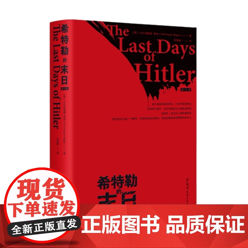 希特勒的末日 H.R.特雷弗-罗珀 著 历史高清大图