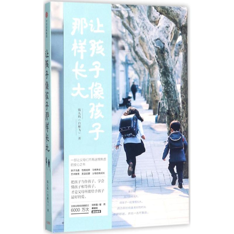 醉染图书让孩子像孩子那样长大9787508677262高清大图