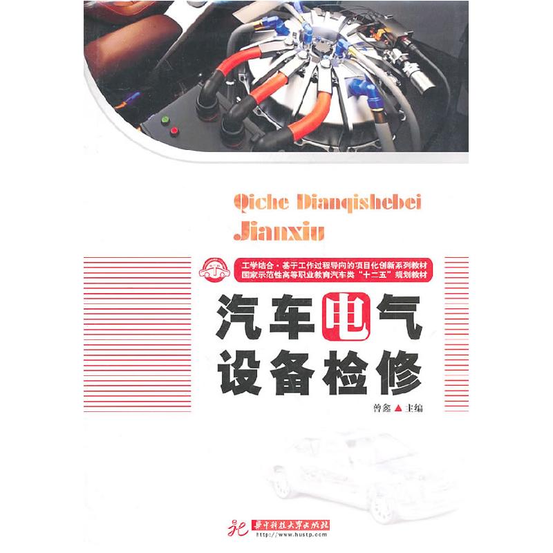 正版新书】汽车电气设备检修曾鑫 主编9787560968681