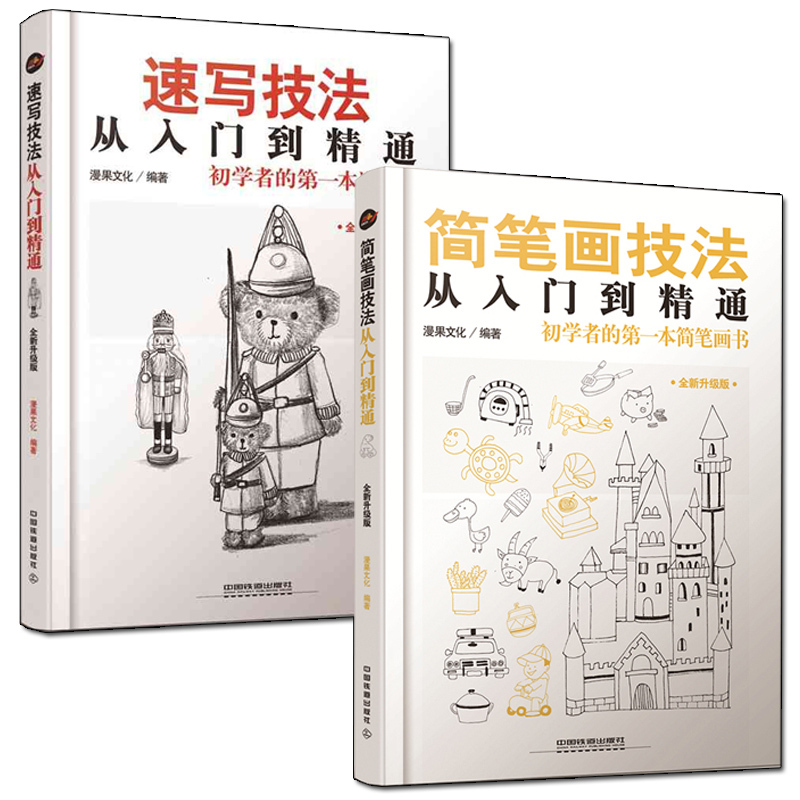 [正版]简笔画技法+速写书技法从入门到精通 画画入门自学零基础绘画书籍简笔画手绘本人物风景临摹入门教程学画画铅笔画书初