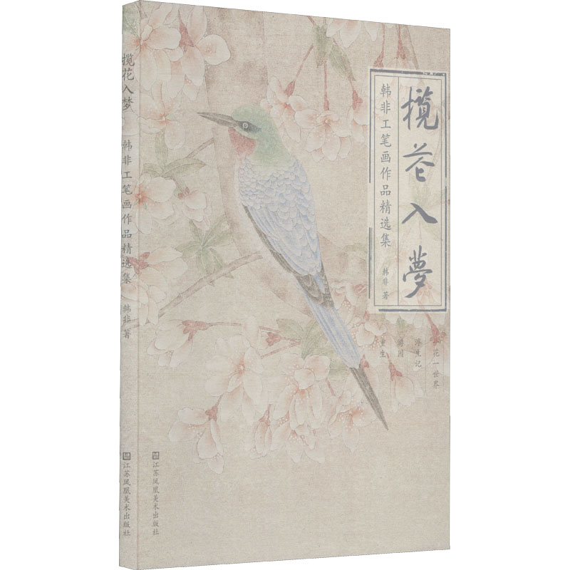 醉染图书揽花入梦 韩非工笔画作品精选集9787558091872高清大图