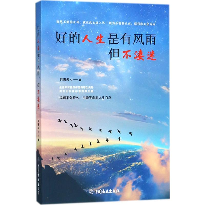 【M】好的人生是有风雨,但不凄迷-9787520802413