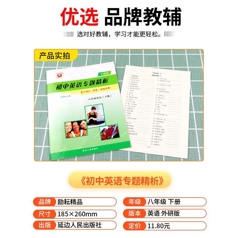 励耘书业 初中英语专题精析 八年级/8年级 上册+下册 外研版 重点词汇句型活用手册 初二同步练习册单词汇语法句型解析教