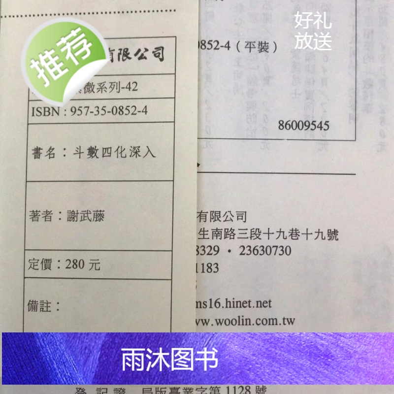 正版 斗数四化深入 谢武藤 武陵高清大图
