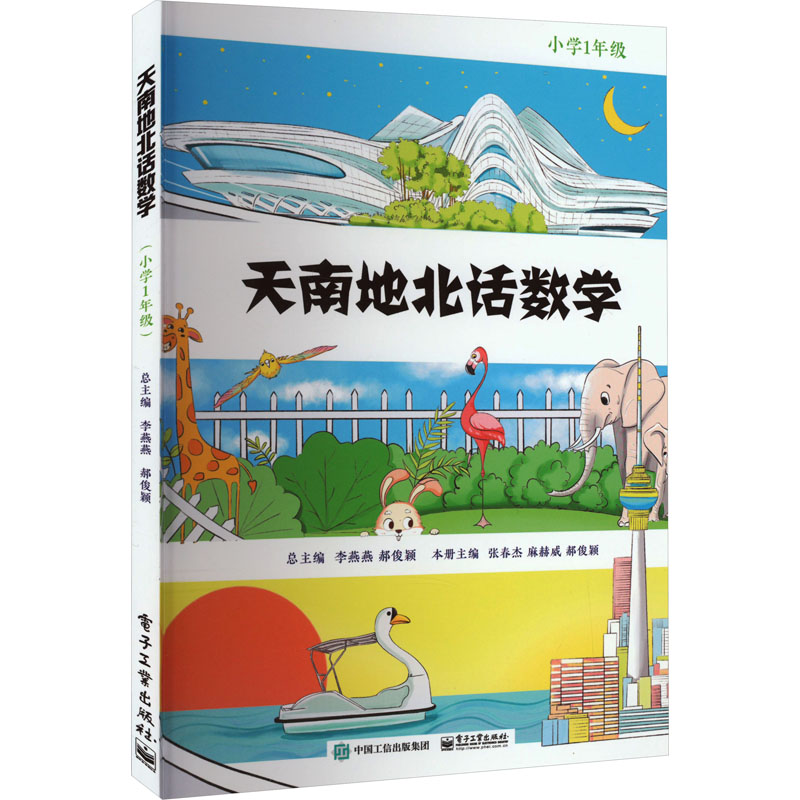 【M】天南地北话数学 小学1年级-9787121450792