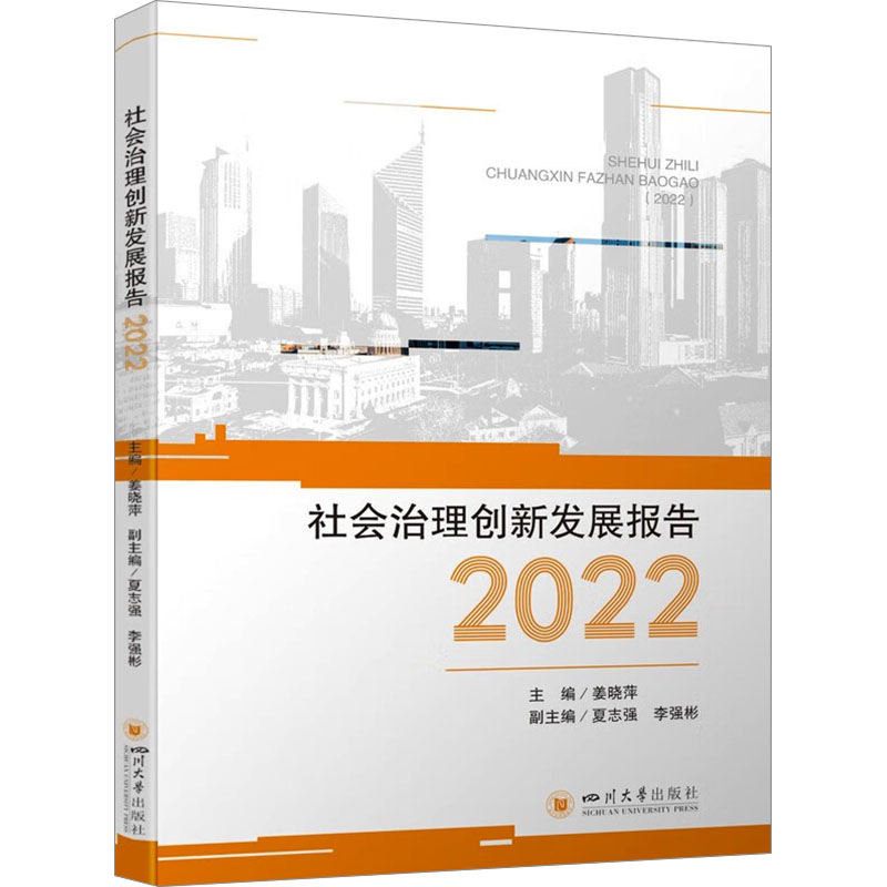 正版新书]社会治理创新发展报告 2022姜晓萍9787569065022高清大图