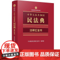 正版2025年新书 中华人民共和国民法典：注释红宝书 法律法规注释红宝书 中国法治出版社 民法典工具书参考书64开双色便