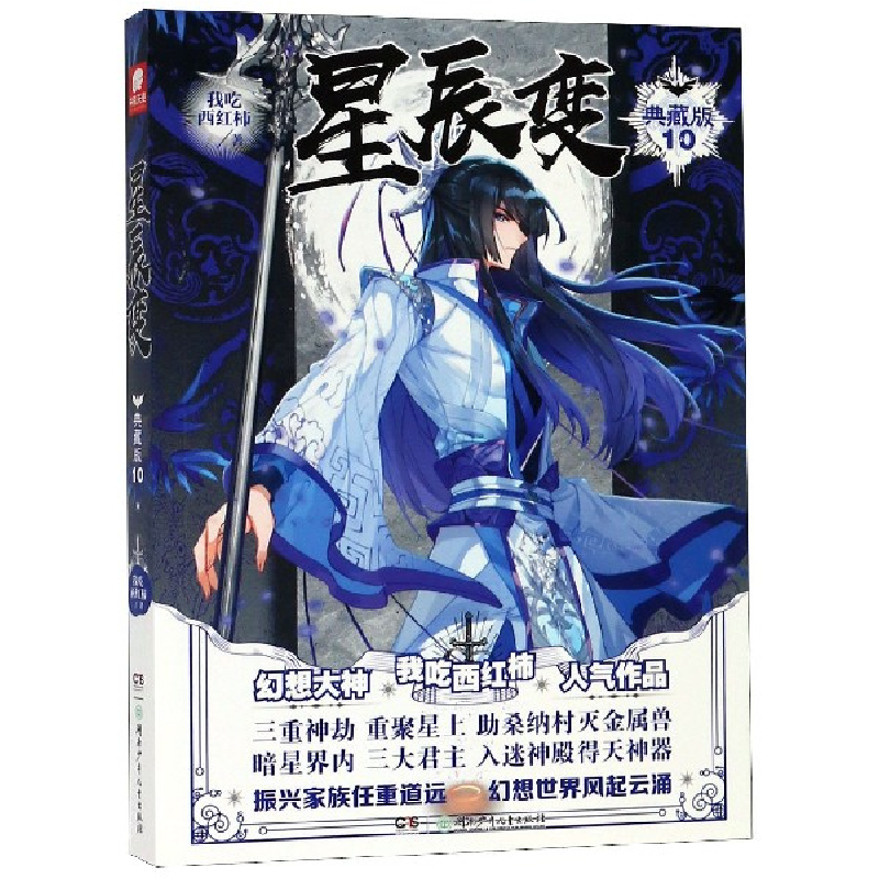 音像星辰变(典藏版10)我吃西红柿