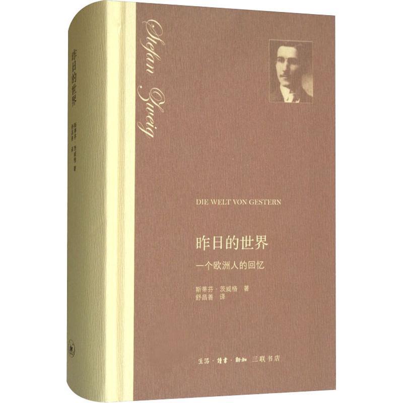 正版新书】昨日的世界 一个欧洲人的回忆(奥)斯蒂芬·茨威格(Stefe
