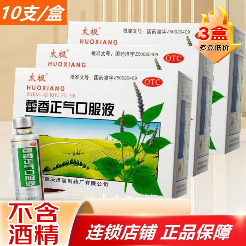 太极 藿香正气口服液3盒 太极集团10ml*10支解表化湿 理气和中 外感风寒中暑 内伤湿滞或夏伤暑湿所致的感冒 头痛昏