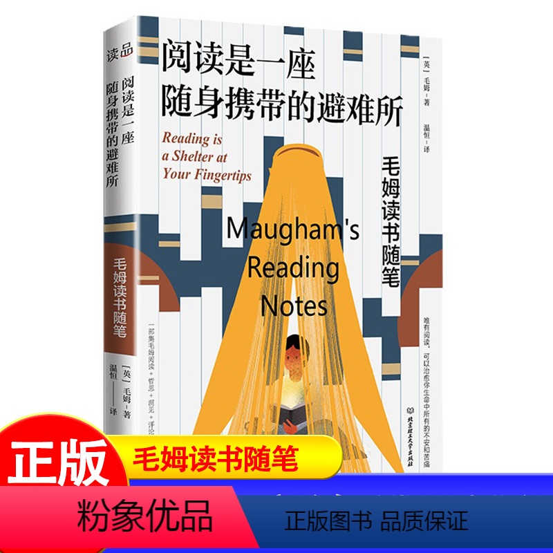 【正版】阅读是一座随身携带的避难所 毛姆著 版本 毛姆的阅读指南,教你阅读的方法技巧,讲述大师和巨匠的秘密 读品