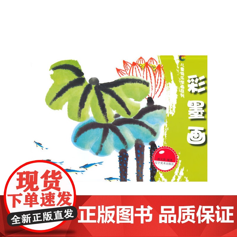 儿童快乐学画系列--彩墨画高清大图