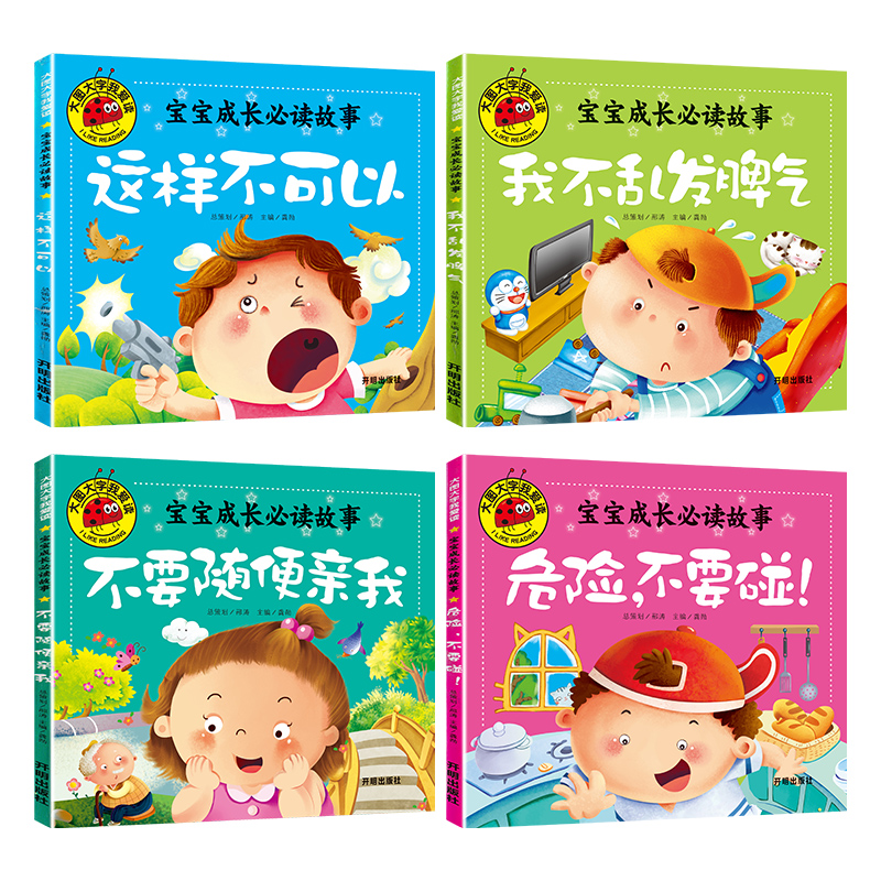宝宝成长必读故事[全套4册] [正版]大图大字带拼音幼儿园不要随便亲我危险不要碰宝宝成长睡前故事书幼儿0-3-4-5-6高清大图