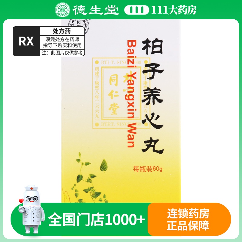 同仁堂 柏子养心丸60g*1瓶/盒