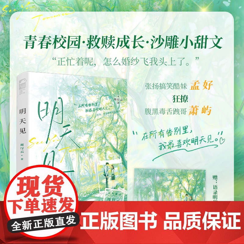 正版 明天见 周行云 青春文学校园成长双向救赎爆笑沙雕小甜文言情小说实体书籍高清大图