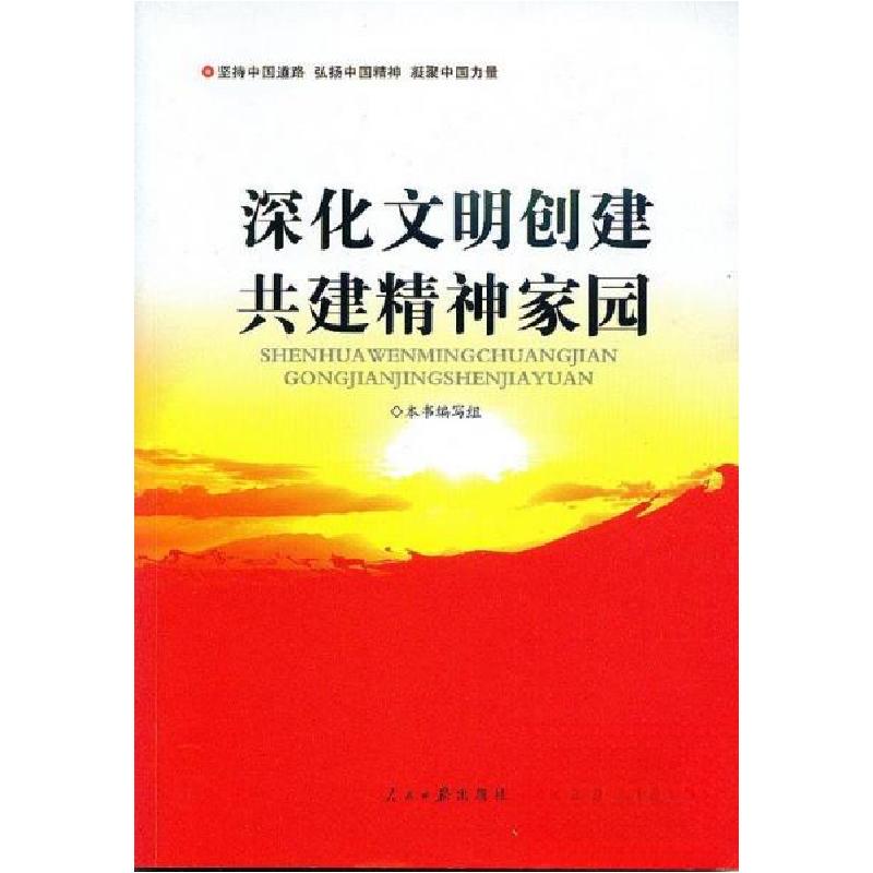 正版新书]深化文明创建《深化文明创建共建精神家园》编写 组编高清大图